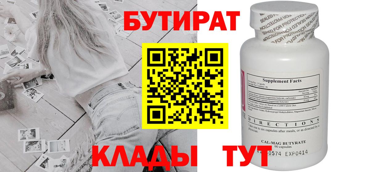 Углич  Бутират бутик  Вход с VPN 