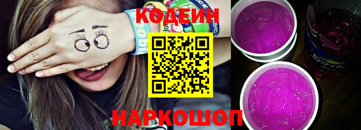 Углич  Кодеиновый сироп Lean Purple Drank  Кодеин Purple Drank  Вход с VPN 